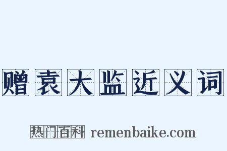 赠袁大监近义词是什么意思的图片